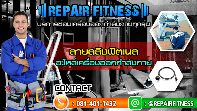 บริการซ่อมเครื่องออกกำลังกาย