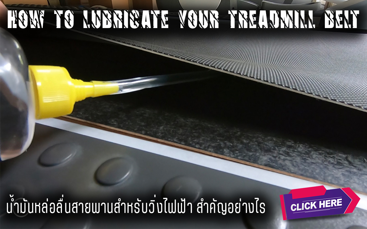 น้ำมันหล่อลื่นสายพานสำหรับวิ่งไฟฟ้า สำคัญอย่างไร