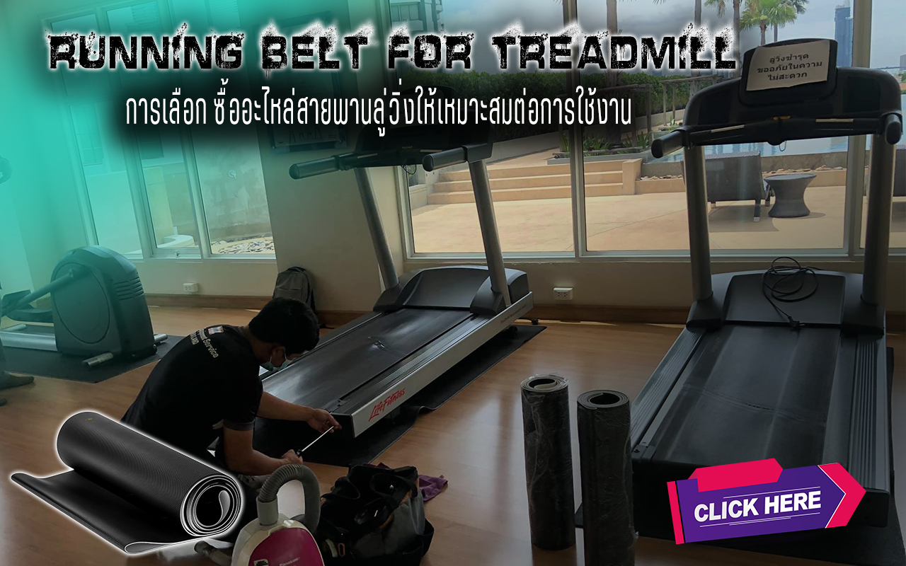 การเลือกซื้อสายพานลู่วิ่งให้เหมาะสมต่อการใช้งาน