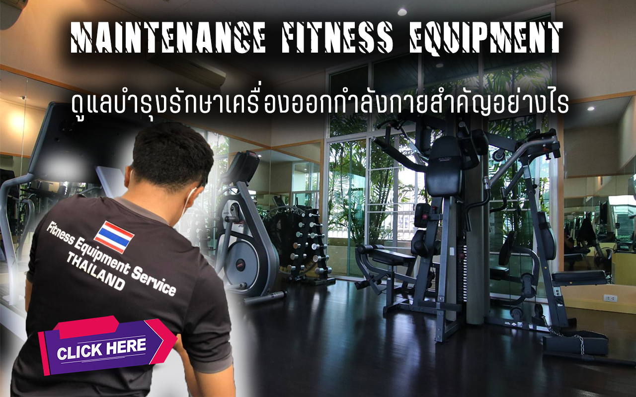 บริการดูแลบำรุงรักษาเครื่องออกกำลังกาย รายครั้ง รายปี