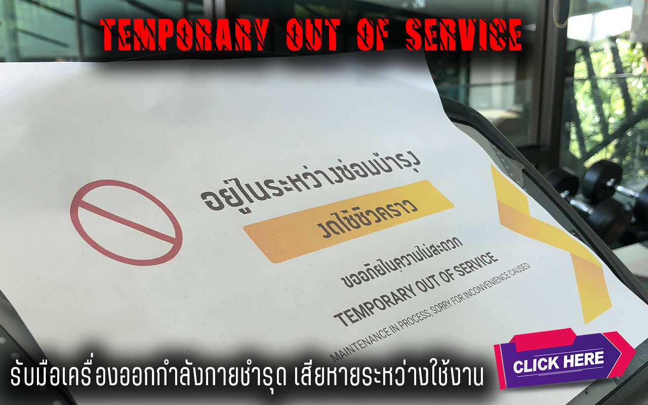 รับมือเครื่องออกกำลังกายชำรุด เสียหายระหว่างใช้งาน
